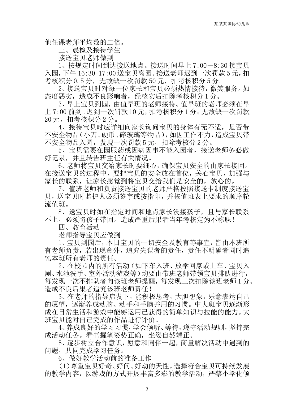 幼儿园常用表格-2.5-3岁儿童素质发展水平评价标准附-日常工作管理及绩效考核细则.doc_第3页