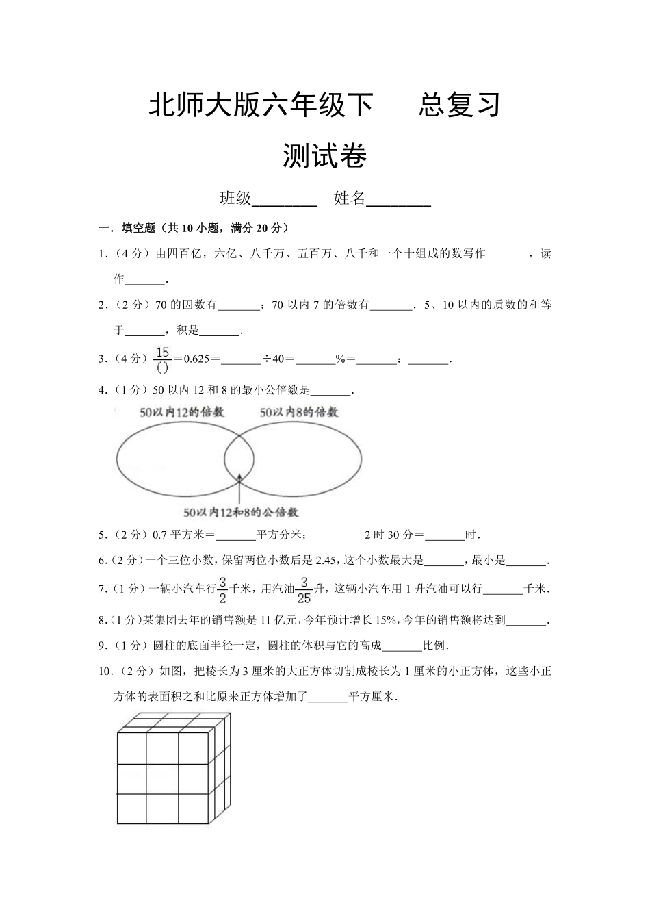 六年级数学北师大版下册总复习《模拟测试》01含答案.pdf_第1页