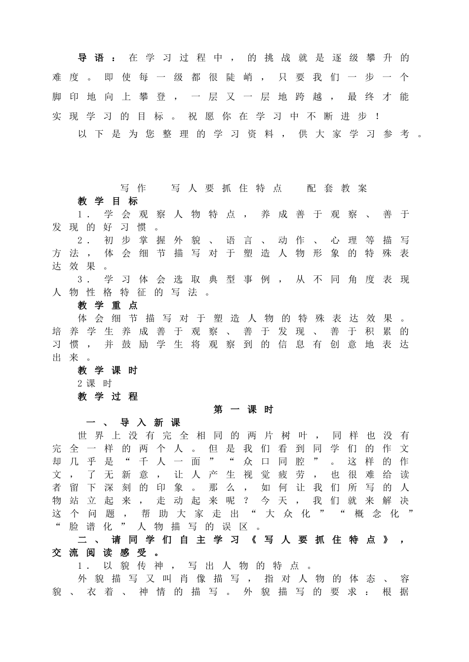 写作写人要抓住特点配套教案.doc_第1页