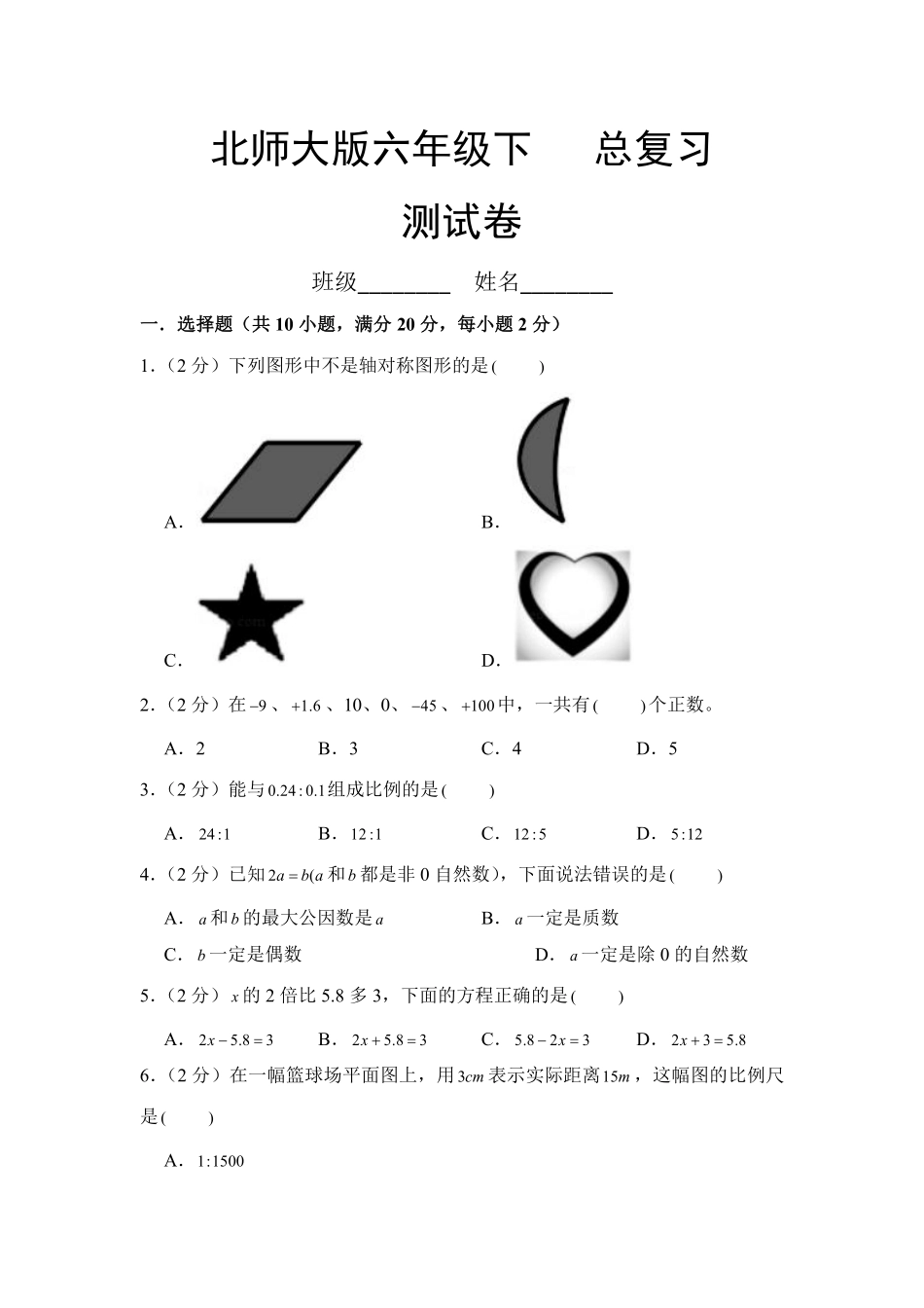 六年级数学北师大版下册总复习《模拟测试》02（含答案.pdf_第1页