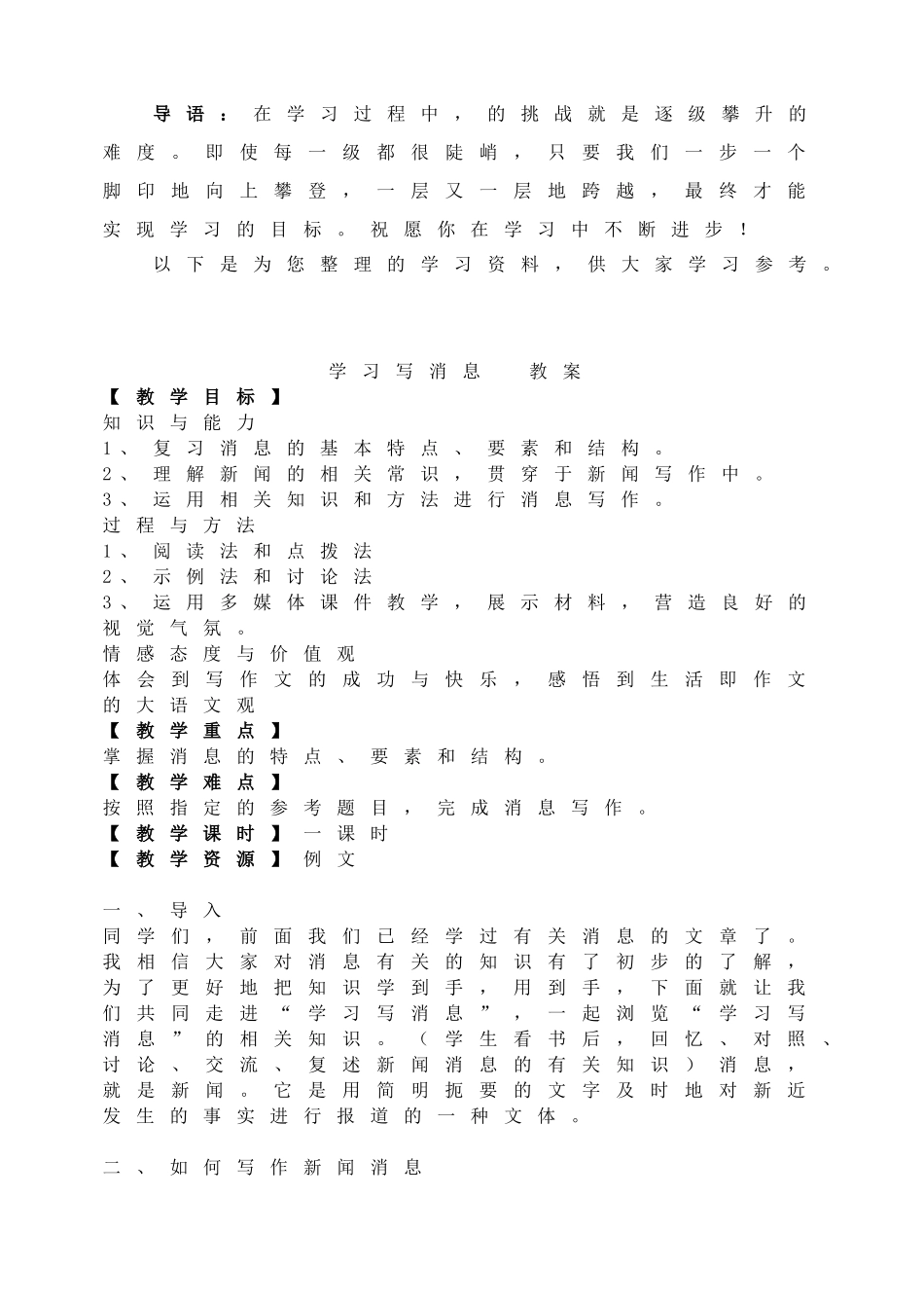 写作学习写消息教案.doc_第1页