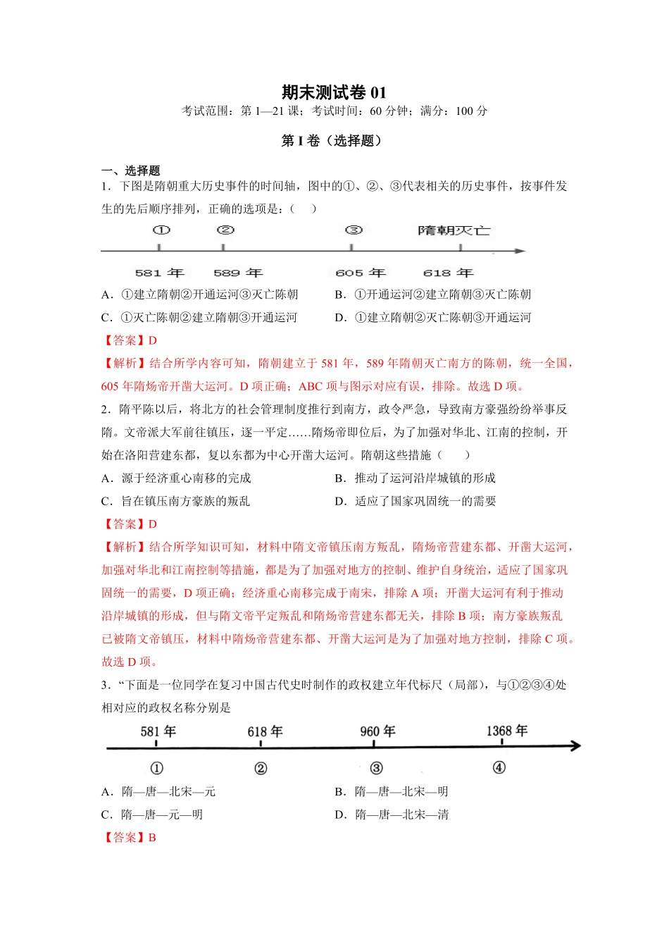 期末测试卷01（考试范围：第121课（解析版【对点变式题】年七年级历史下册期中期末必考题精准练（部编版.pdf_第1页