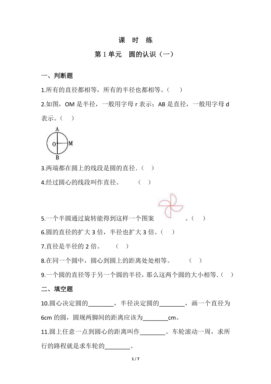 六年级数学北师大版上册课时练第1章《圆的认识一》含答案.pdf_第1页