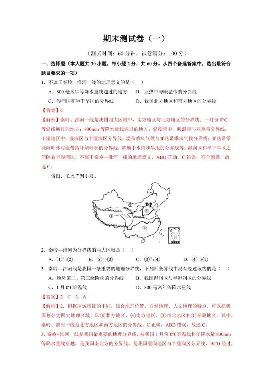 期末测试卷（一八年级地理下册期中考试好题汇编（人教版（解析版.pdf_第1页
