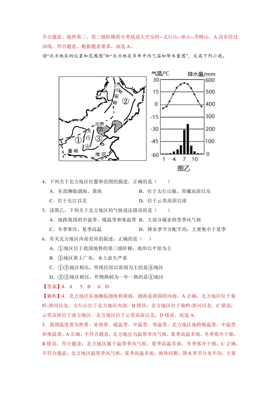 期末测试卷（一八年级地理下册期中考试好题汇编（人教版（解析版.pdf_第2页