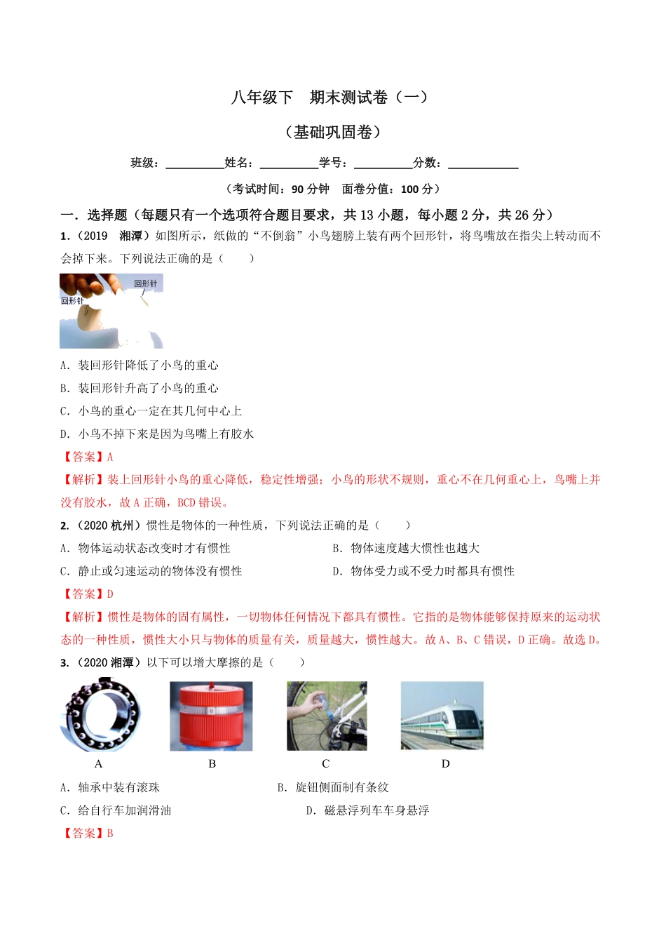 期末测试卷（一（解析版八年级物理下册同步单元AB卷（人教版.pdf_第1页