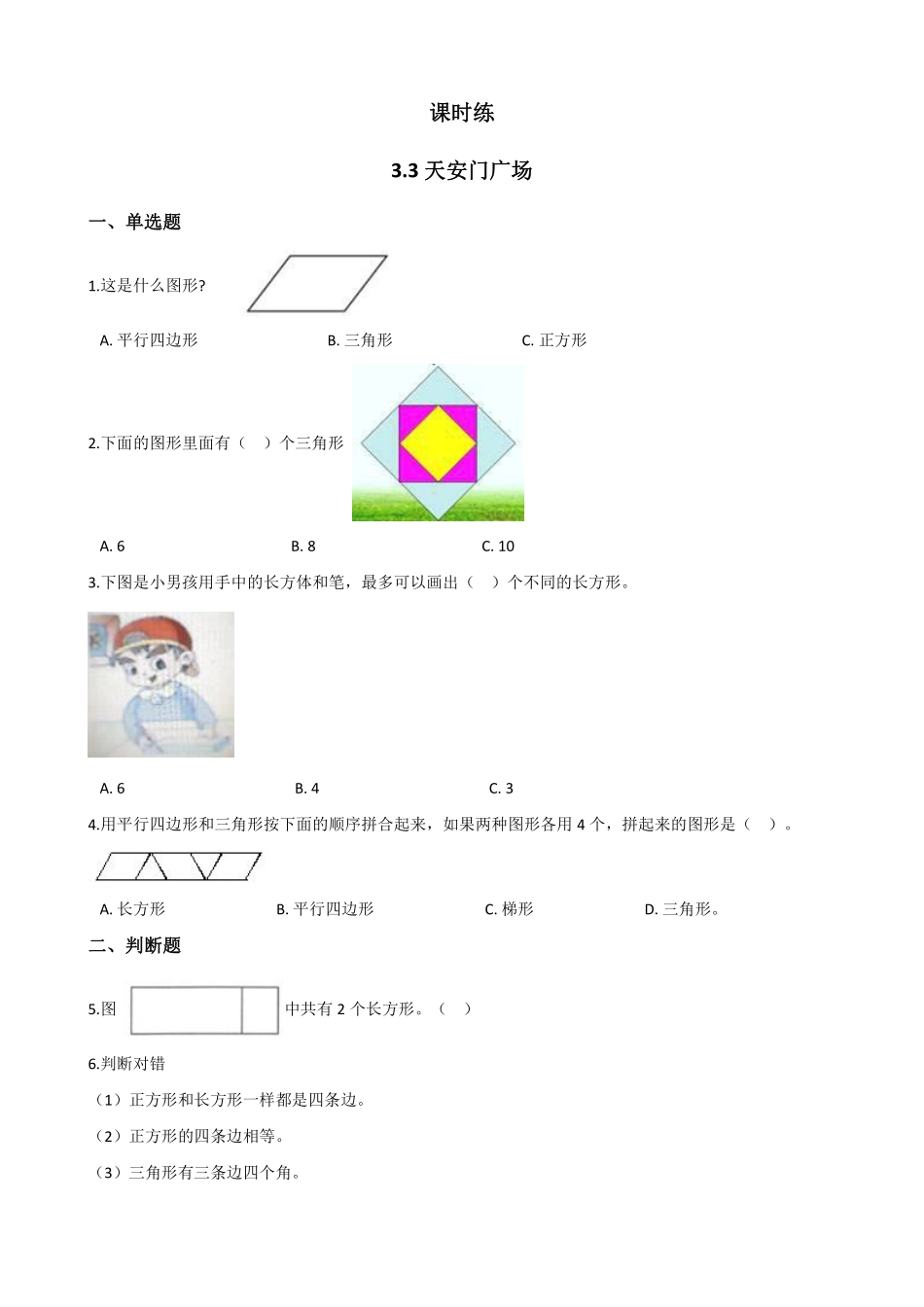 六年级数学北师大版上册课时练第3章《3.3天安门广场》1含答案.pdf_第1页