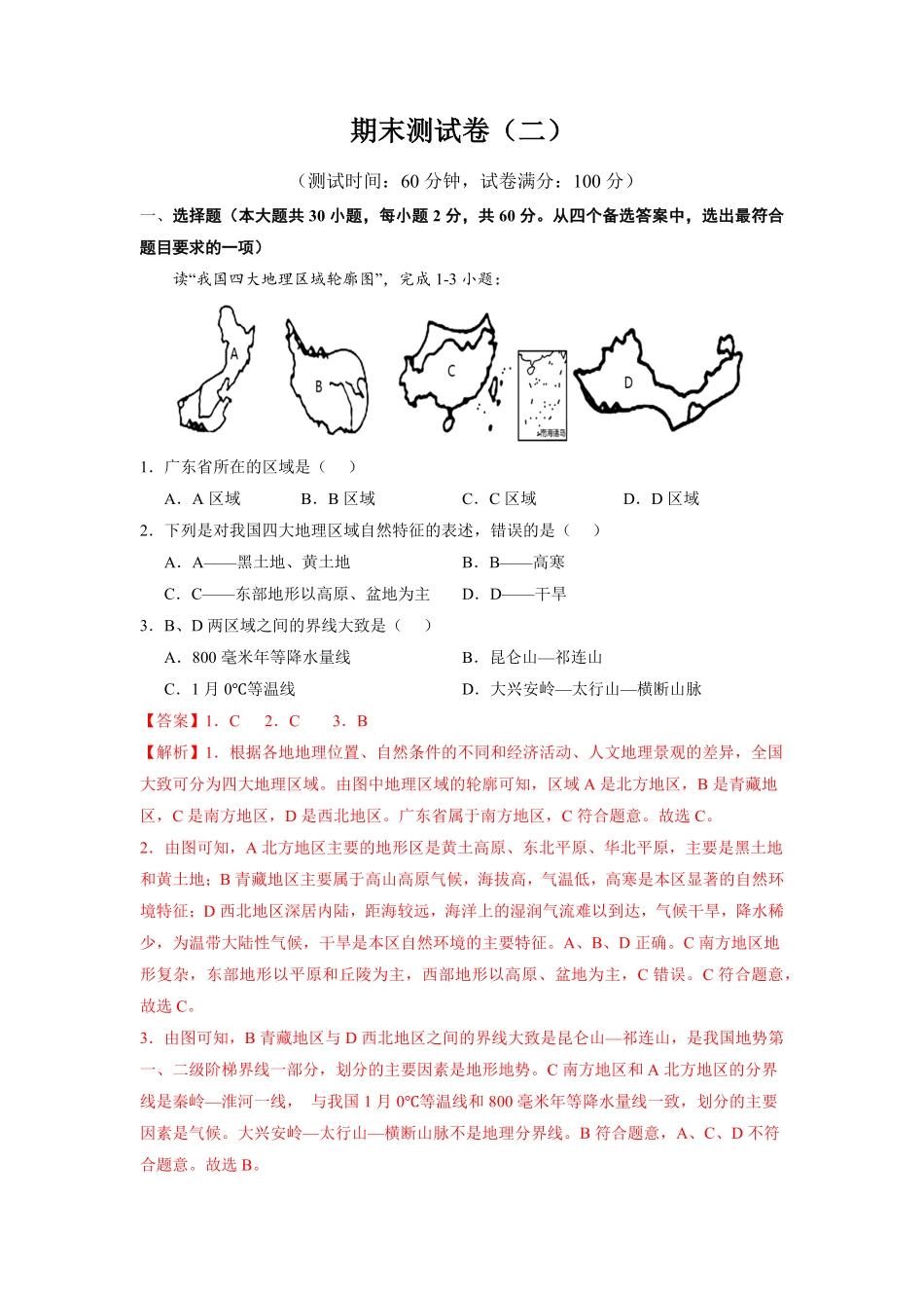 期末测试卷（二八年级地理下册期中考试好题汇编（人教版（解析版.pdf_第1页