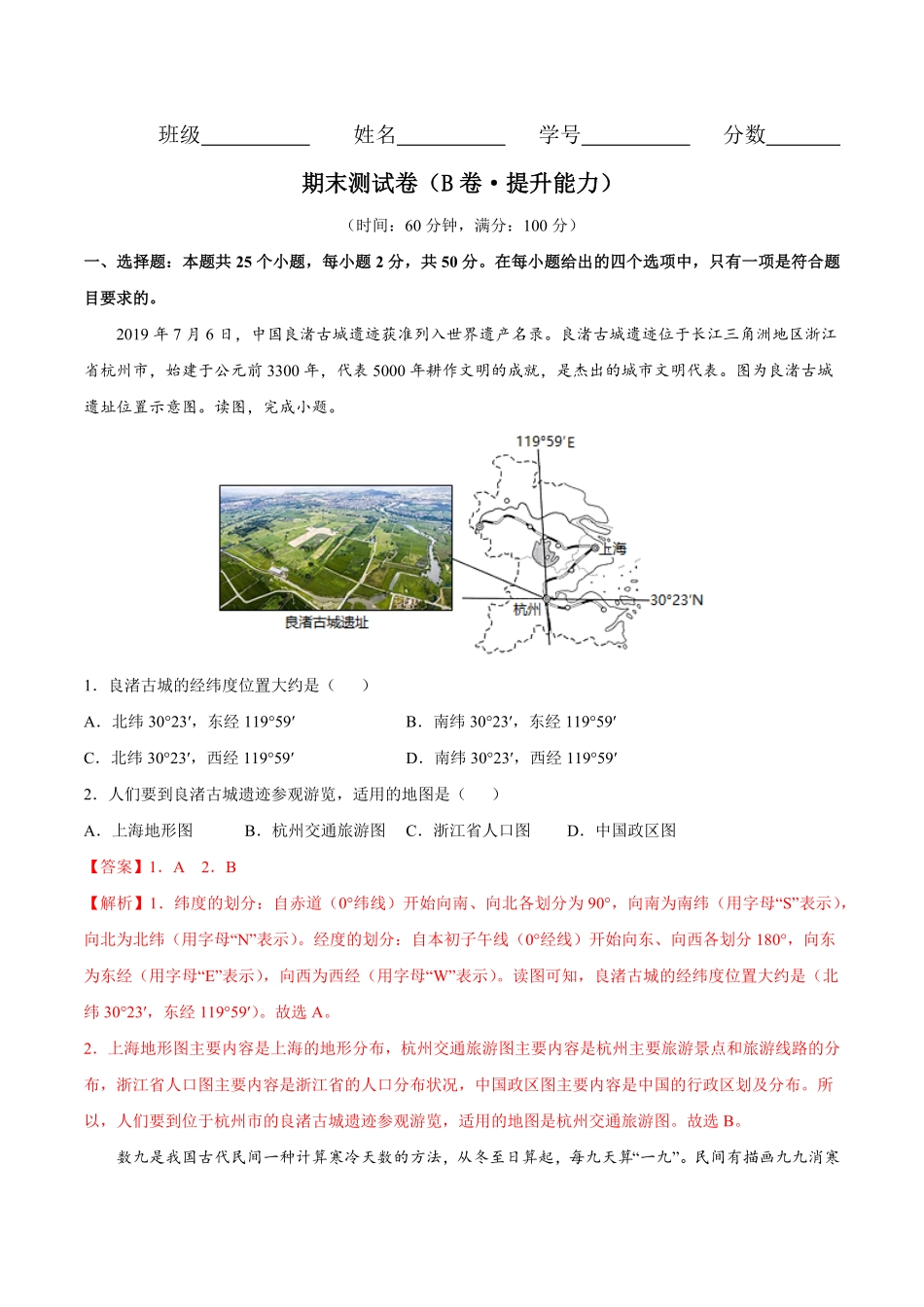 期末测试卷（B卷提升能力七年级地理上册同步单元AB卷（人教版（解析版.pdf_第1页