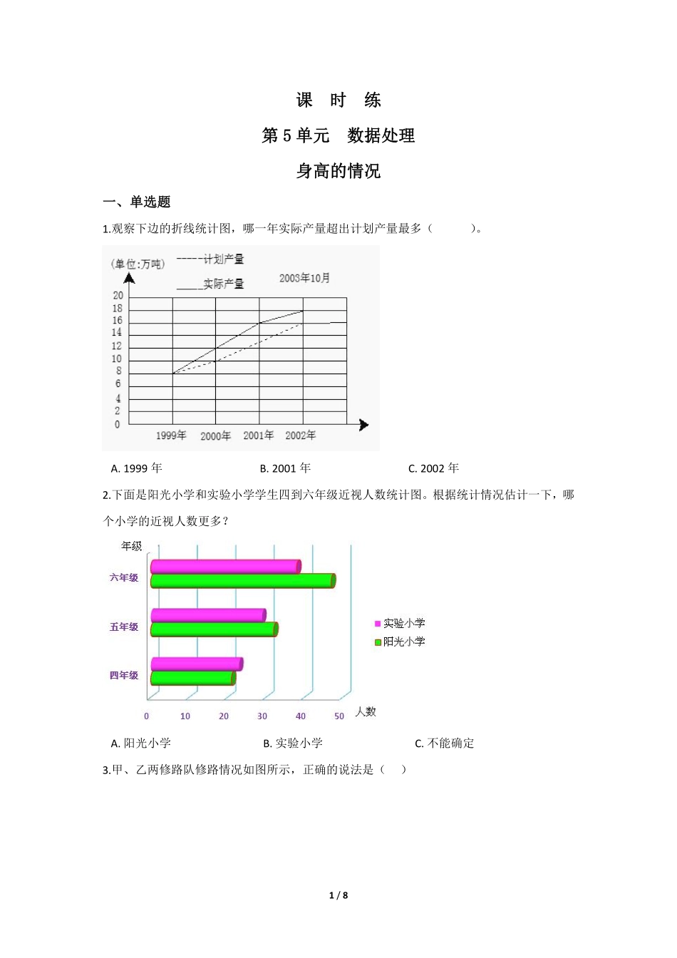 六年级数学北师大版上册课时练第5章《身高的情况》2含答案.pdf_第1页