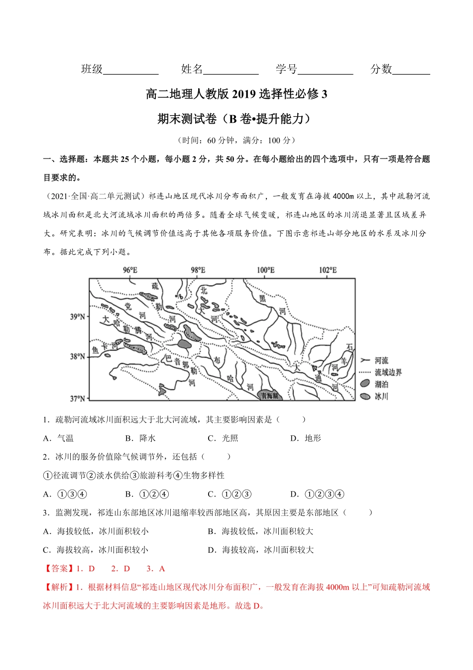 期末测试卷（B卷提升能力高二地理同步单元AB卷（人教版2019选择性必修3（含答案.pdf_第1页