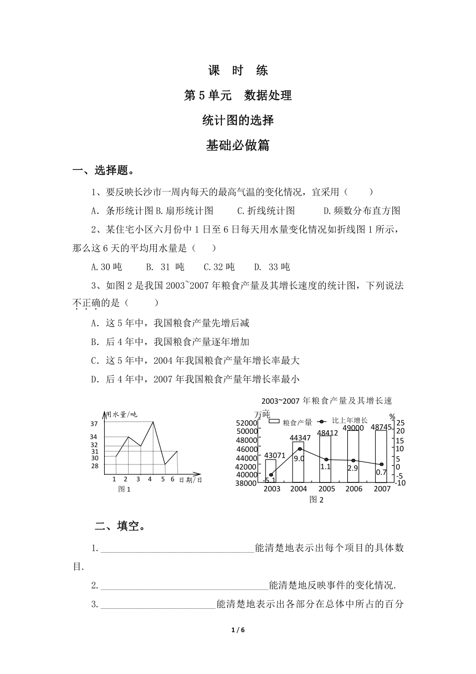 六年级数学北师大版上册课时练第5章《统计图的选择》1含答案.pdf_第1页