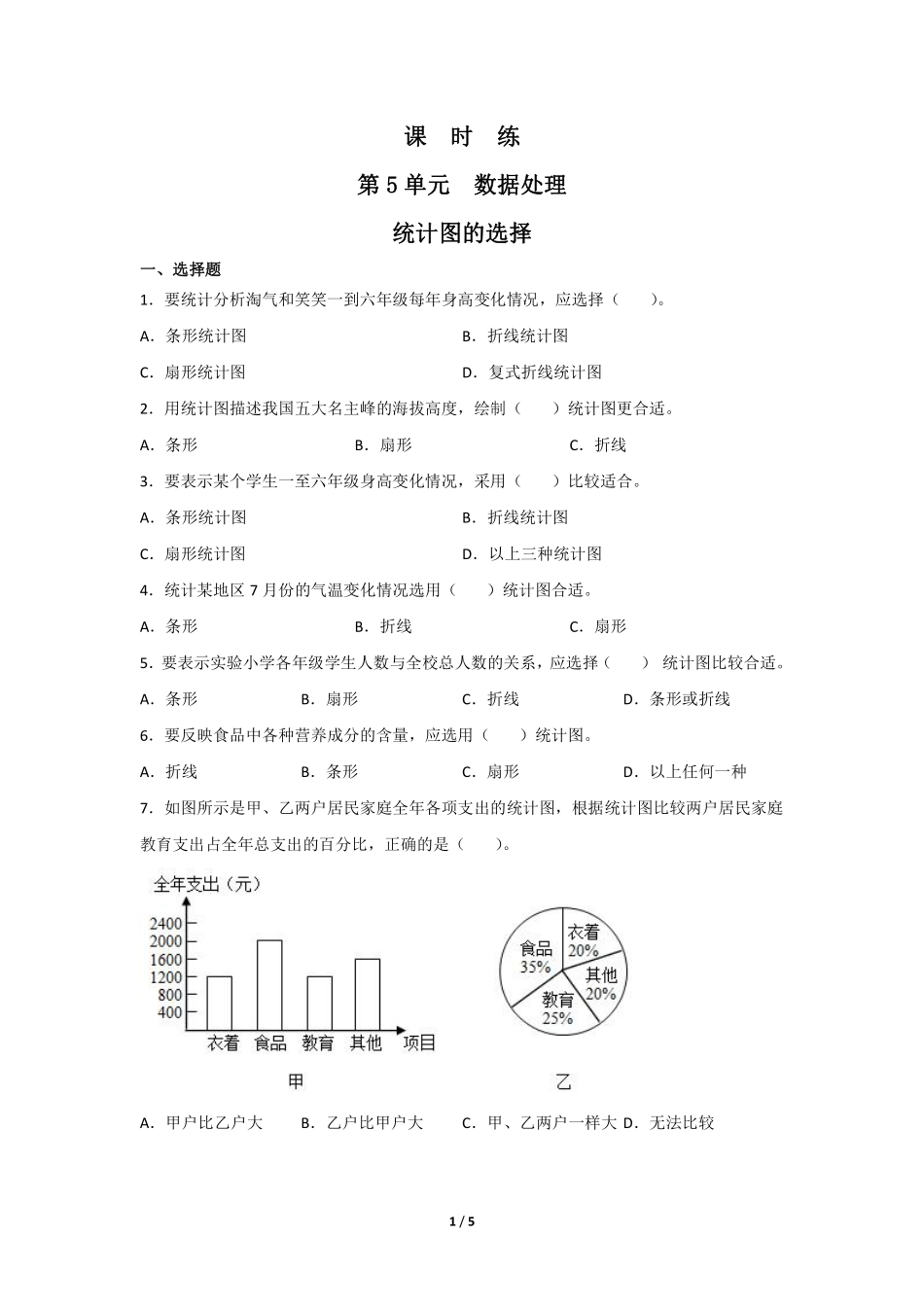 六年级数学北师大版上册课时练第5章《统计图的选择》含答案.pdf_第1页