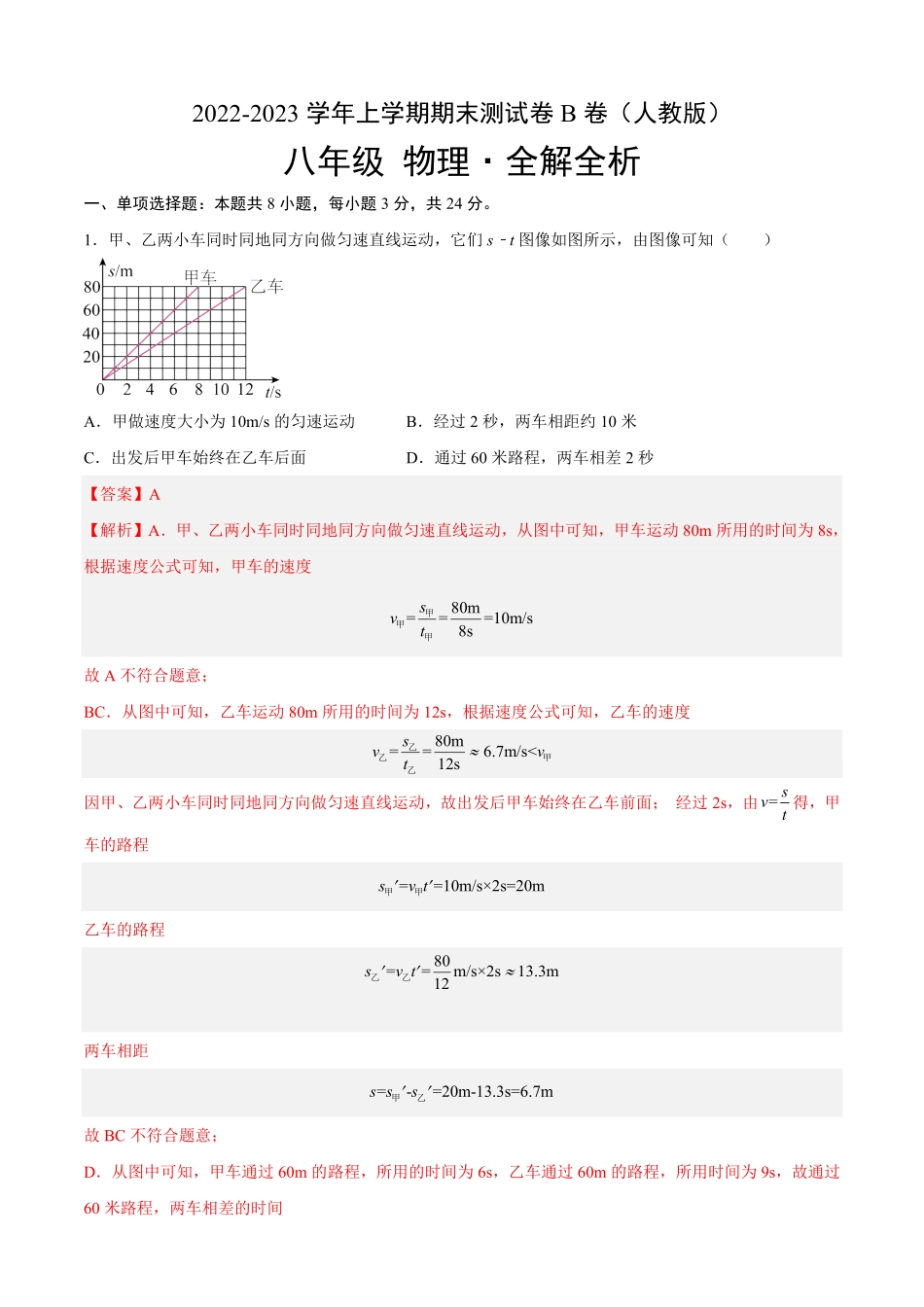 期末测试（B卷-能力提升（解析版八年级物理上册名校单元双测AB卷（人教版.pdf_第1页