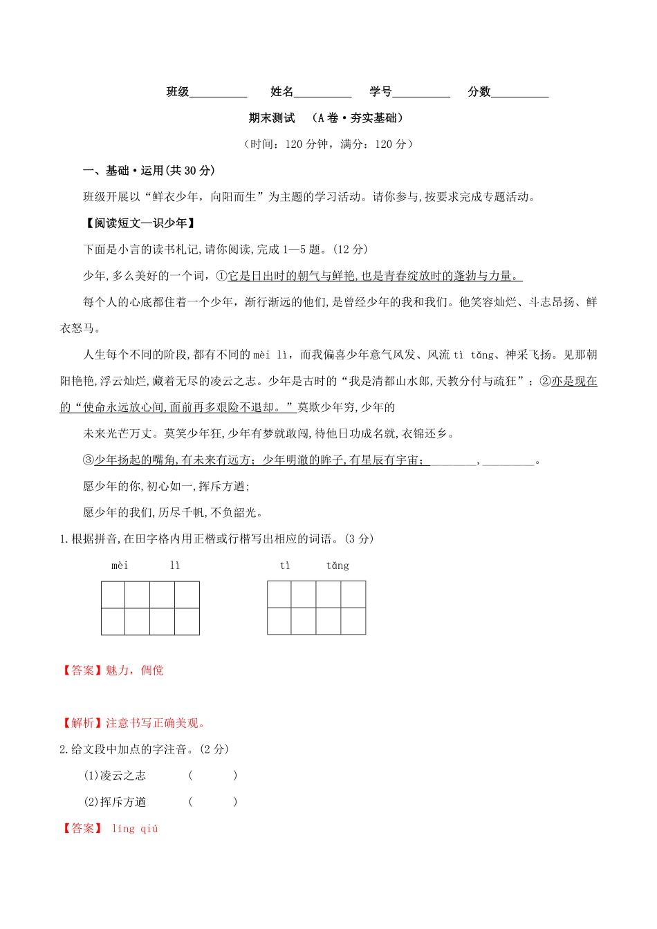 期末测试（A卷-夯实基础【人教部编版】七年级语文上册同步单元AB卷（解析版.pdf_第1页