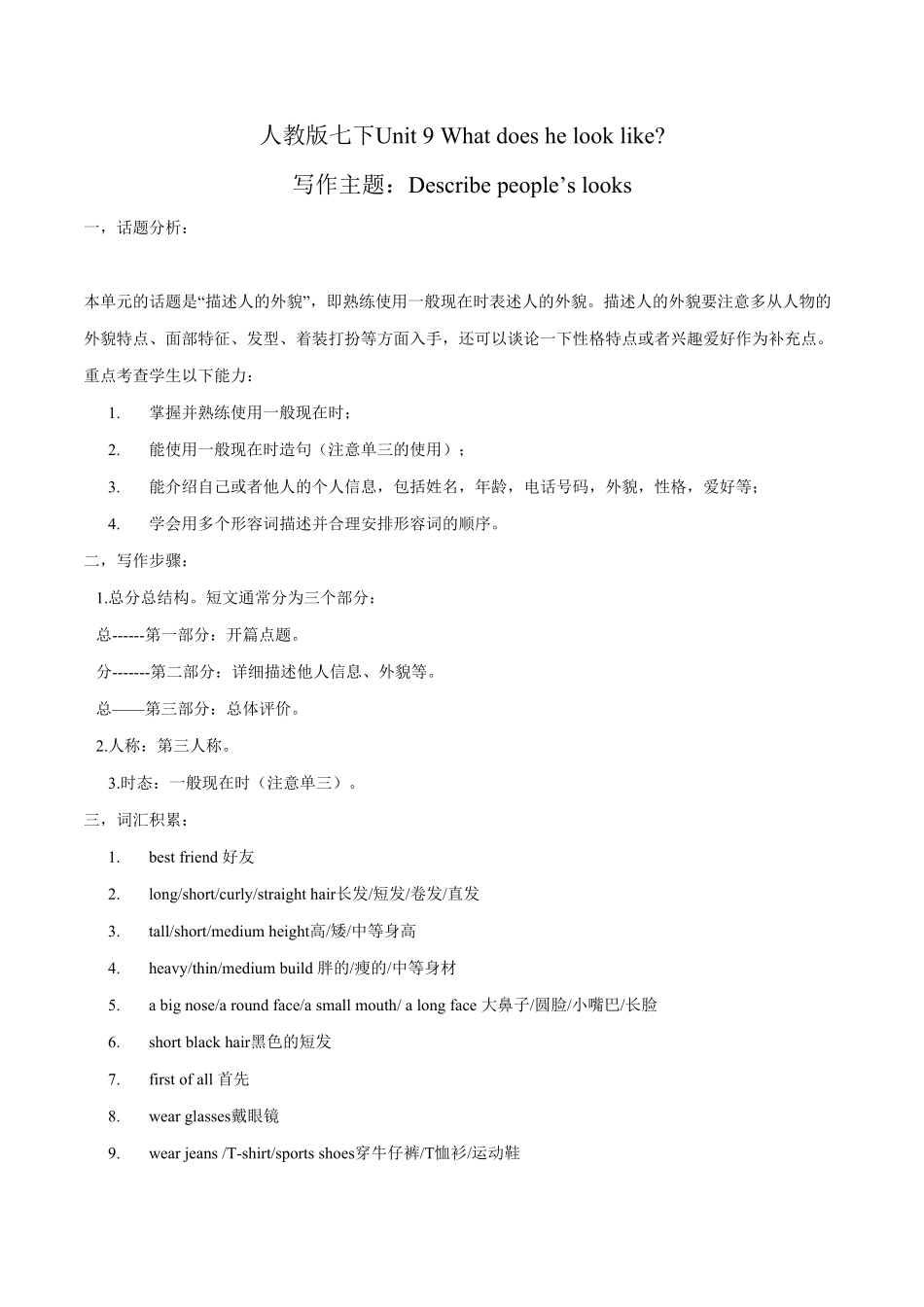 七下册Unit9写作主题：Describepeople’slooks年初中七八年级英语下册单元主题写作（人教版含答案.pdf_第1页