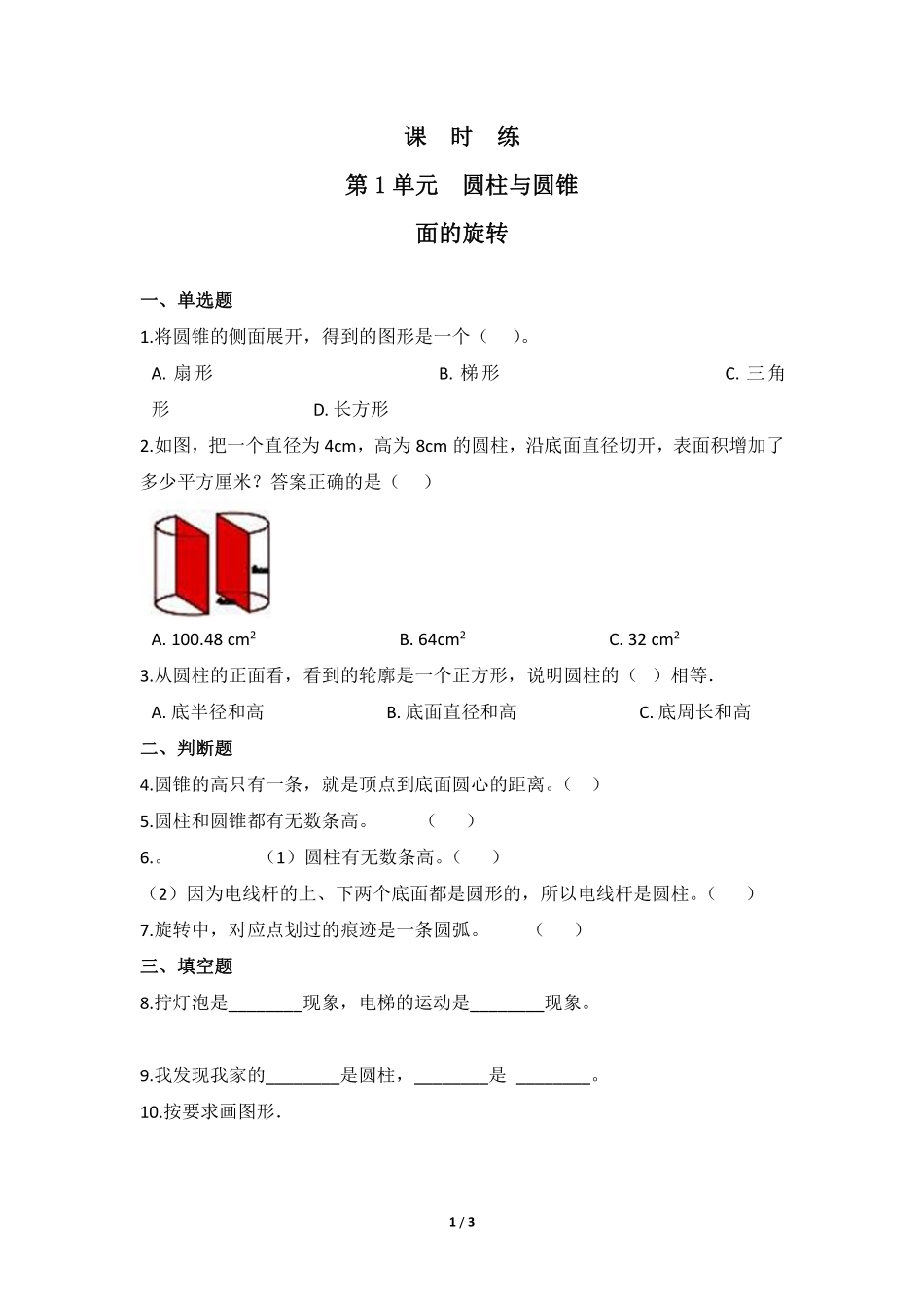 六年级数学北师大版下册课时练第1章《面的旋转》1含答案.pdf_第1页