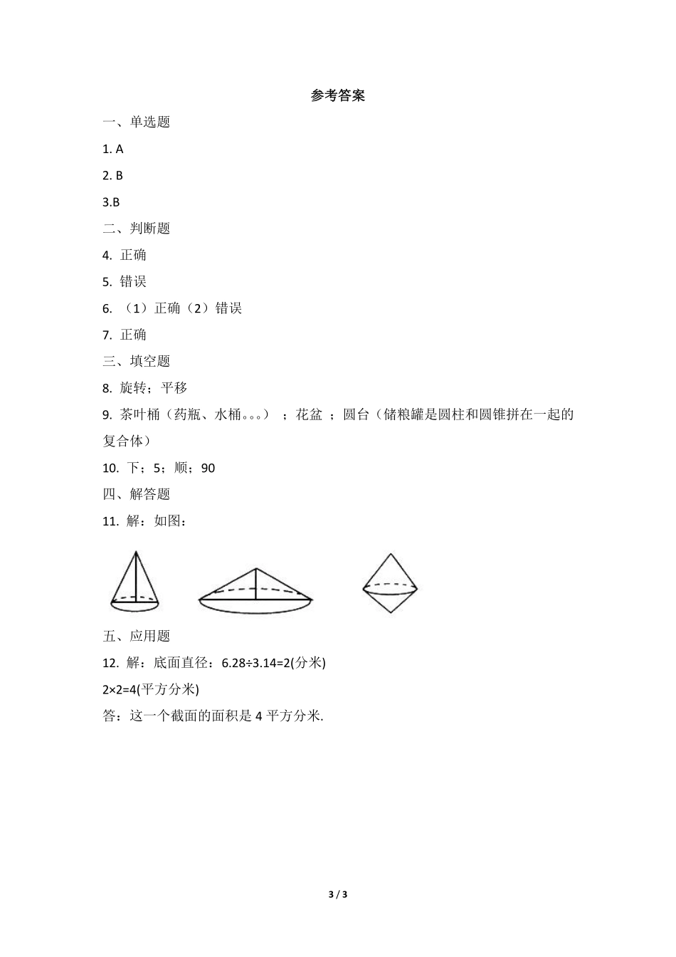 六年级数学北师大版下册课时练第1章《面的旋转》1含答案.pdf_第3页