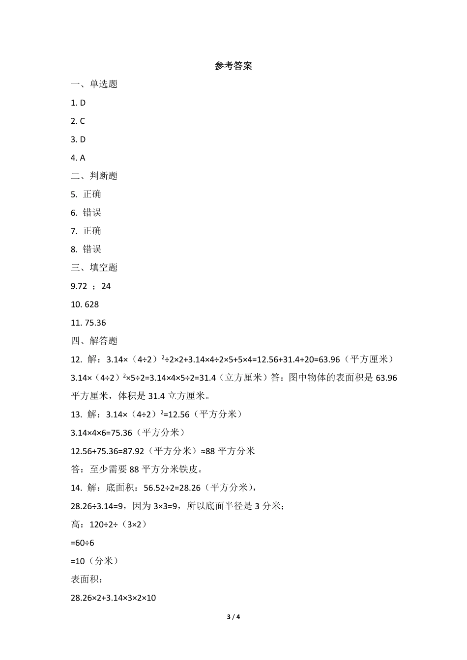 六年级数学北师大版下册课时练第1章《圆柱的表面积》2含答案.pdf_第3页