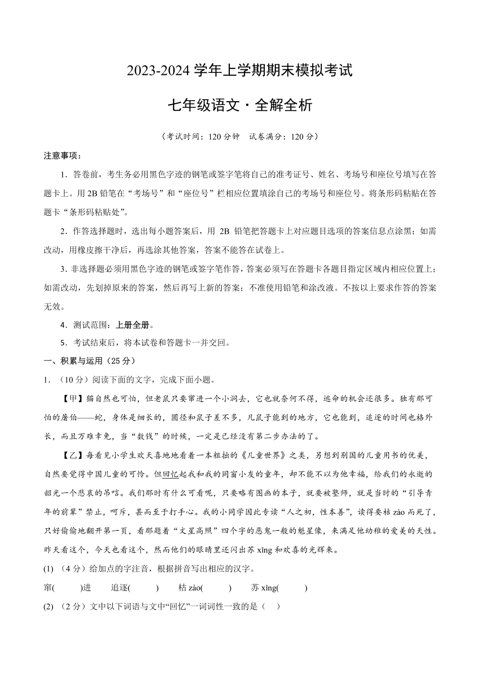 七年级语文期末模拟题02（全解全析含答案.pdf_第1页