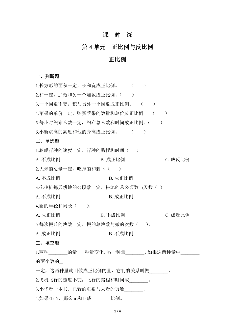 六年级数学北师大版下册课时练第4章《正比例》1含答案.pdf_第1页