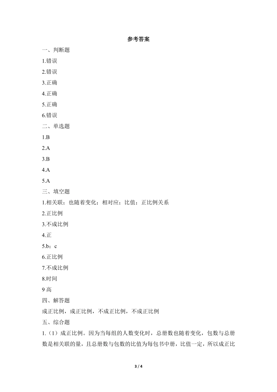六年级数学北师大版下册课时练第4章《正比例》1含答案.pdf_第3页