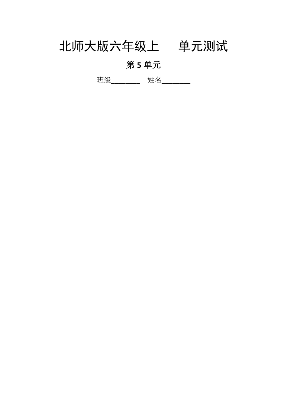 六年级数学北师大版上册第5章《单元测试》03含答案.pdf_第1页