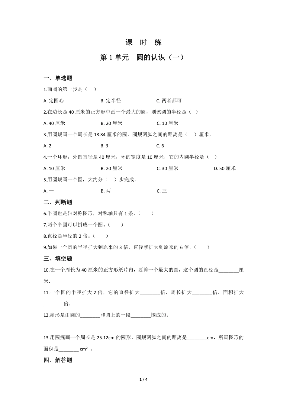 六年级数学北师大版上册课时练第1章《圆的认识一》2含答案.pdf_第1页