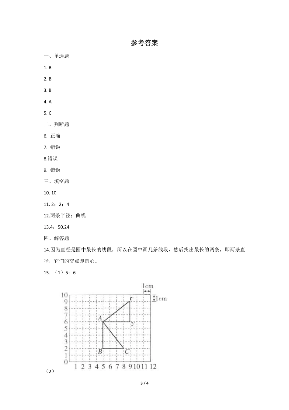 六年级数学北师大版上册课时练第1章《圆的认识一》2含答案.pdf_第3页