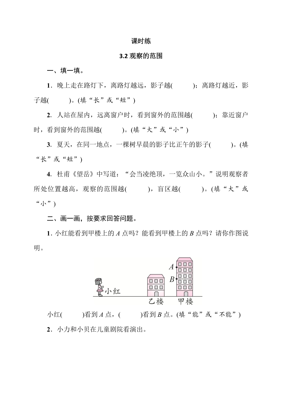 六年级数学北师大版上册课时练第3章《3.2观察的范围》2含答案.pdf_第1页