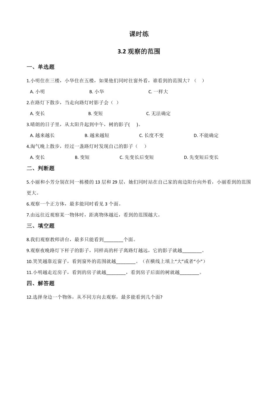 六年级数学北师大版上册课时练第3章《3.2观察的范围》含答案.pdf_第1页