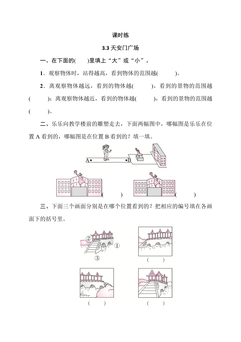 六年级数学北师大版上册课时练第3章《3.3天安门广场》2（含答案.pdf_第1页