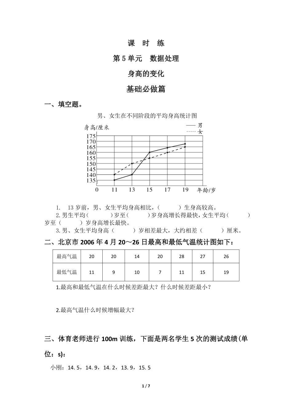 六年级数学北师大版上册课时练第5章《身高的变化》含答案.pdf_第1页