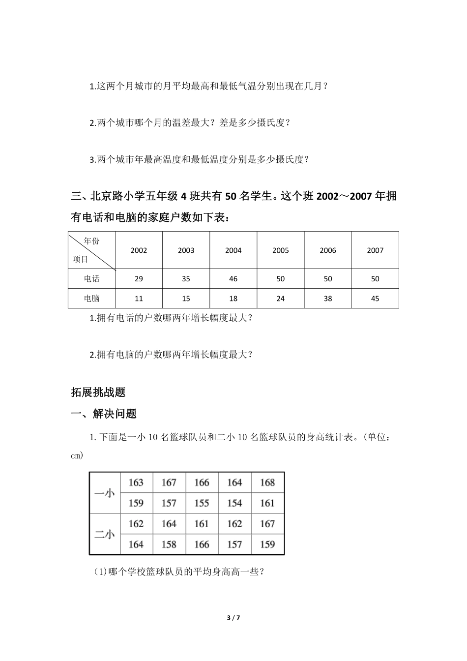 六年级数学北师大版上册课时练第5章《身高的变化》含答案.pdf_第3页