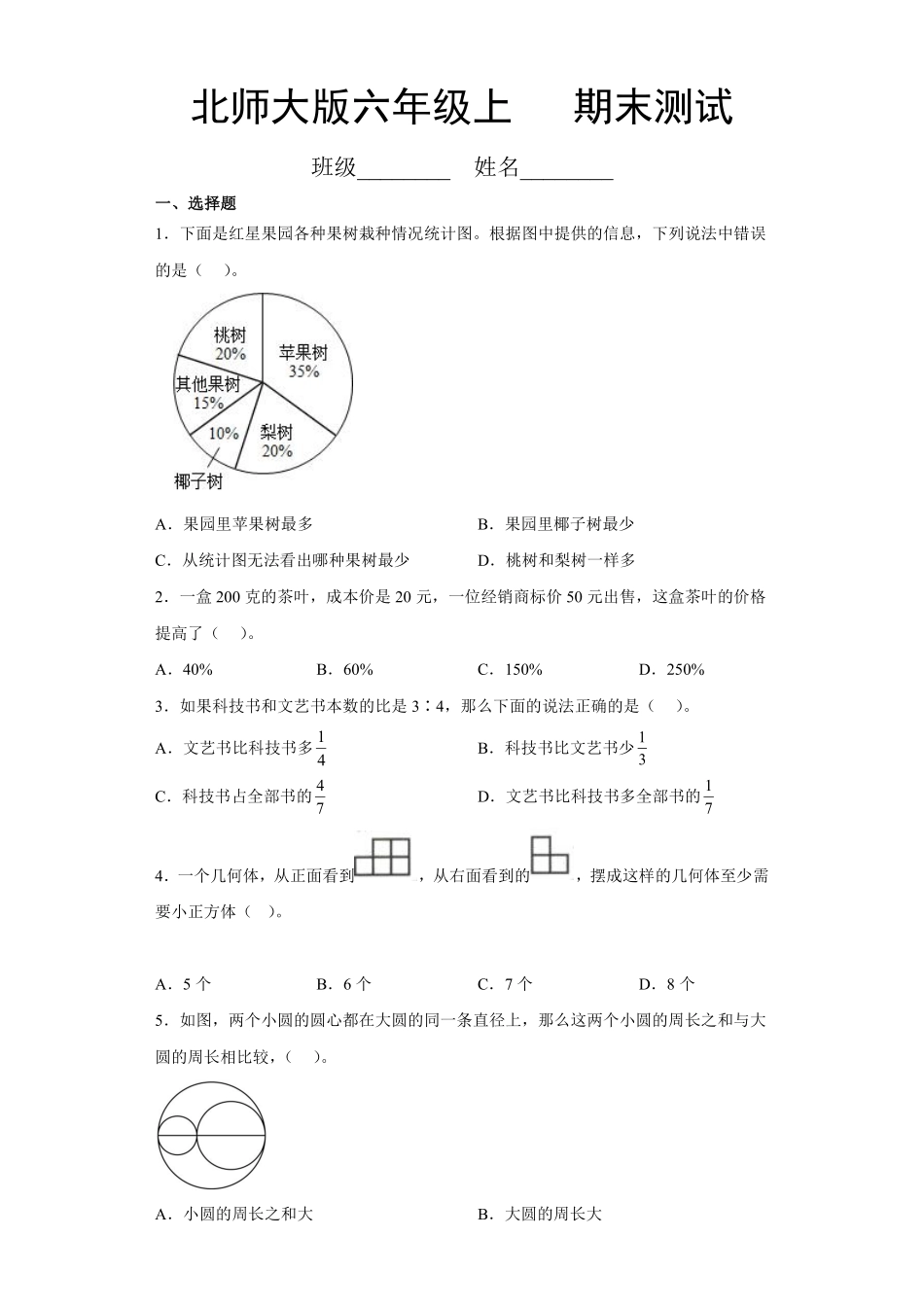 六年级数学北师大版上册总复习《期末测试》03含答案.pdf_第1页