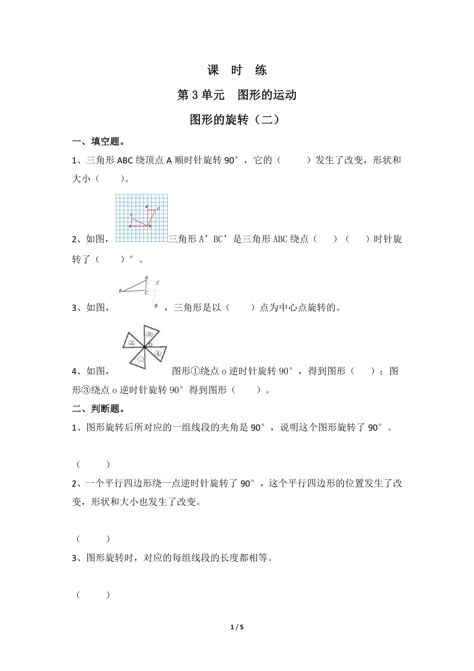 六年级数学北师大版下册课时练第3章《图形的旋转二》1含答案.pdf_第1页