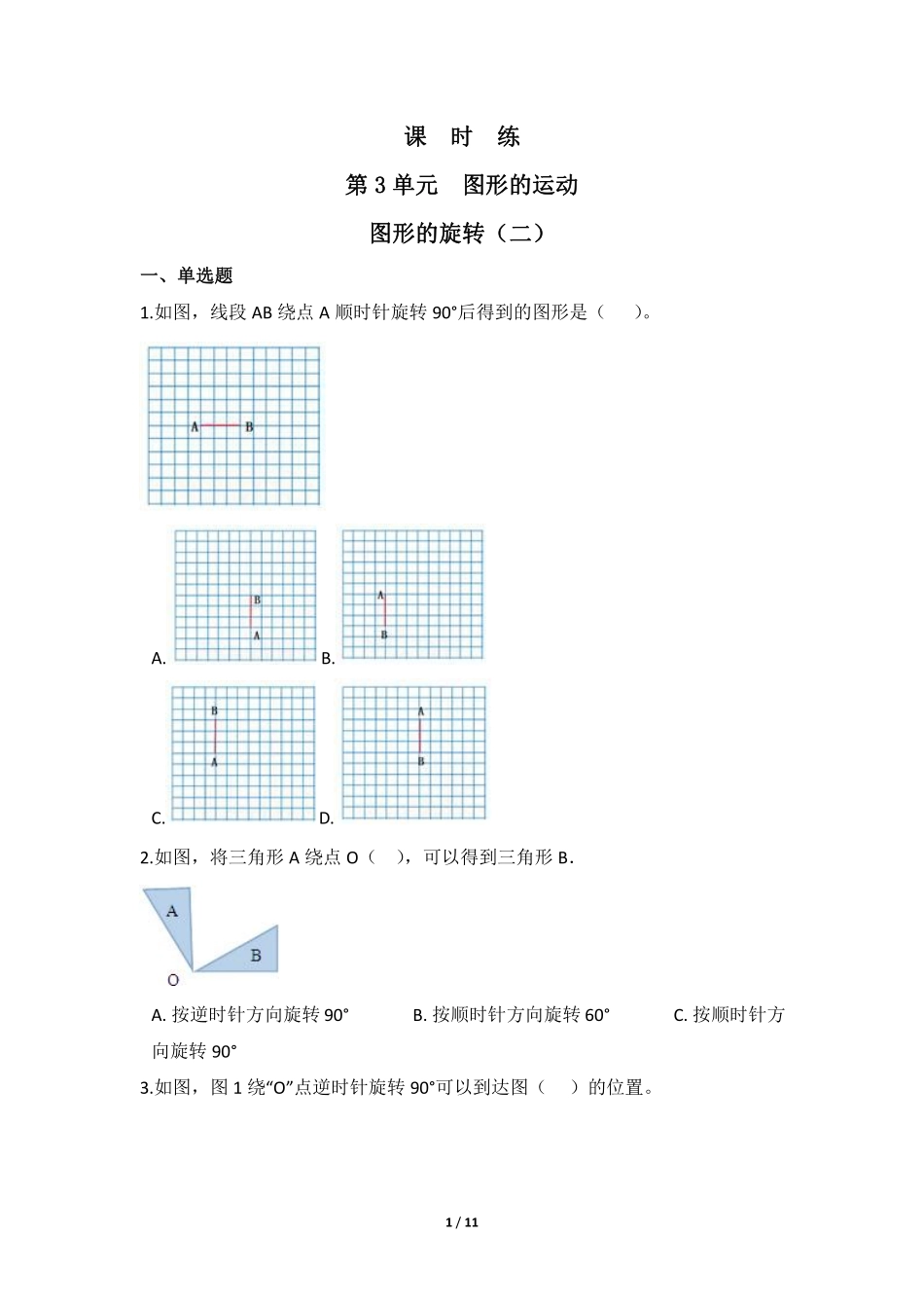 六年级数学北师大版下册课时练第3章《图形的旋转二》含答案.pdf_第1页