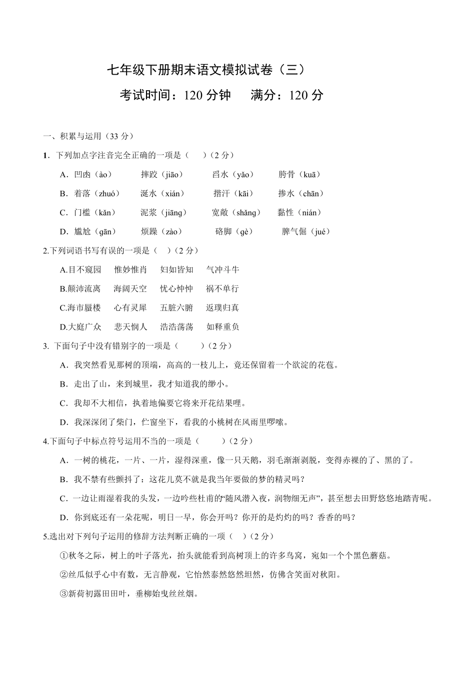 七年级下册期末语文模拟试卷（三含答案.pdf_第1页