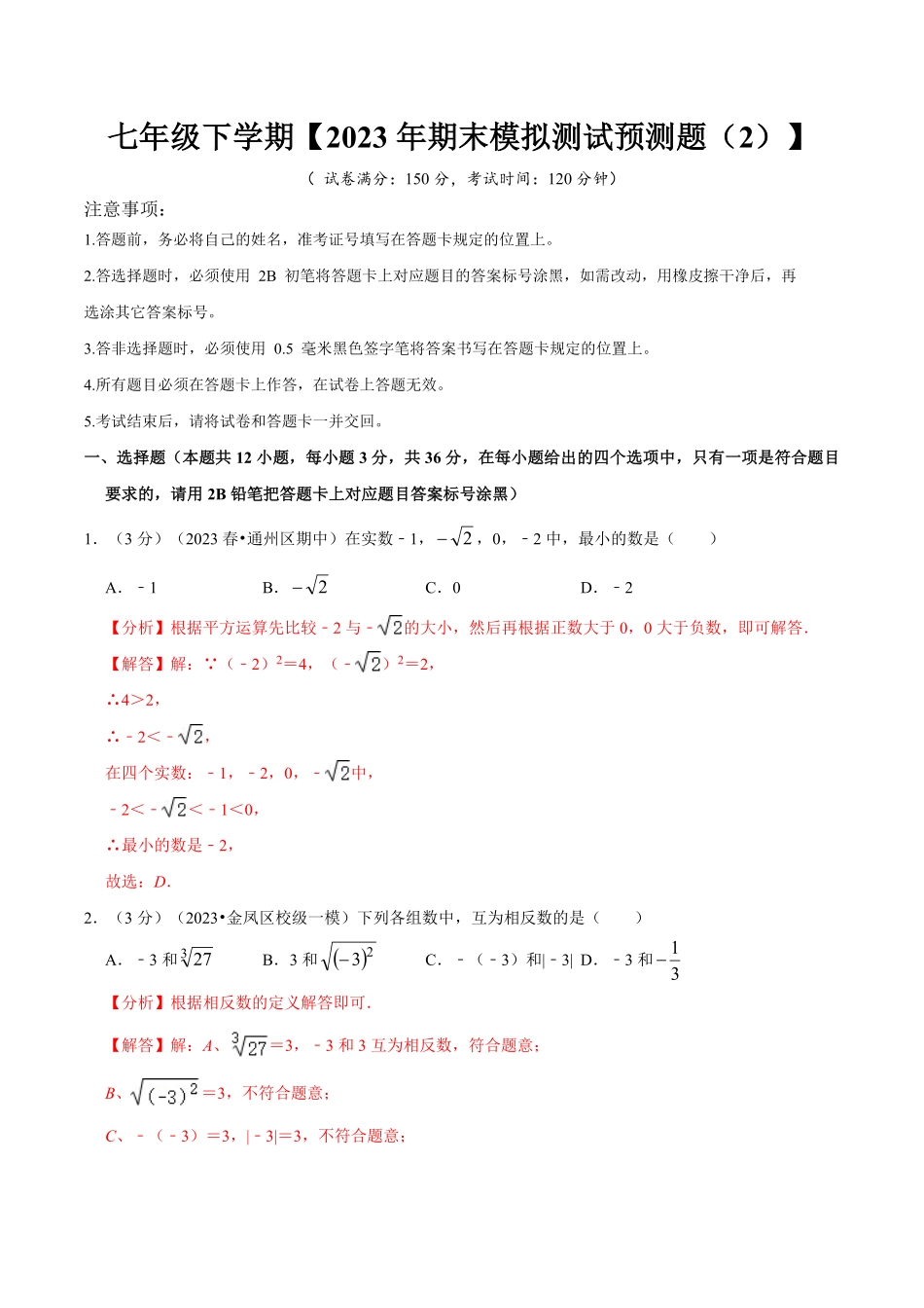 七年级下册期末模拟测试预测题02（考察内容：七年级下册（人教版（解析版_new.pdf_第1页
