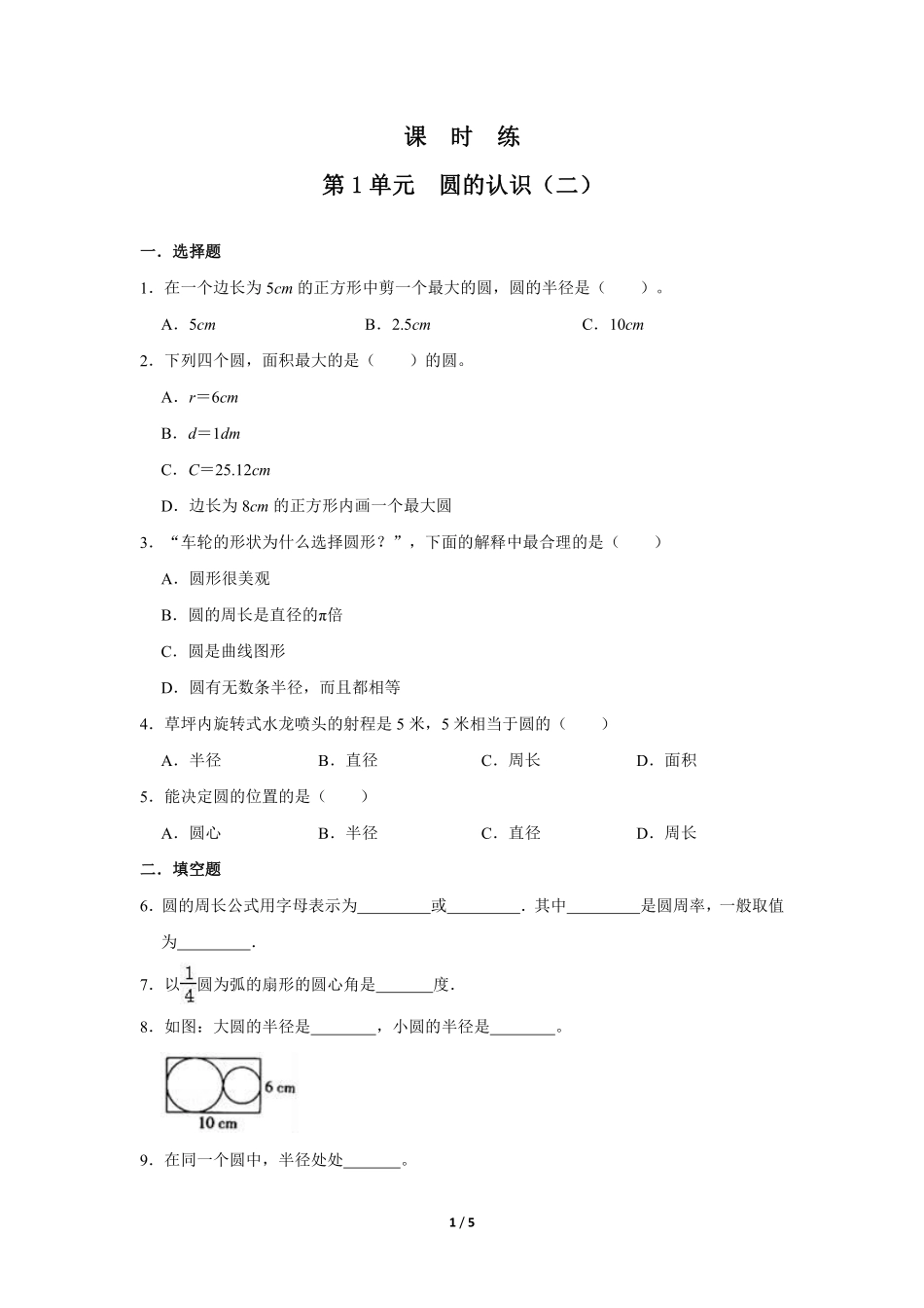 六年级数学北师大版上册课时练第1章《圆的认识二》1含答案.pdf_第1页