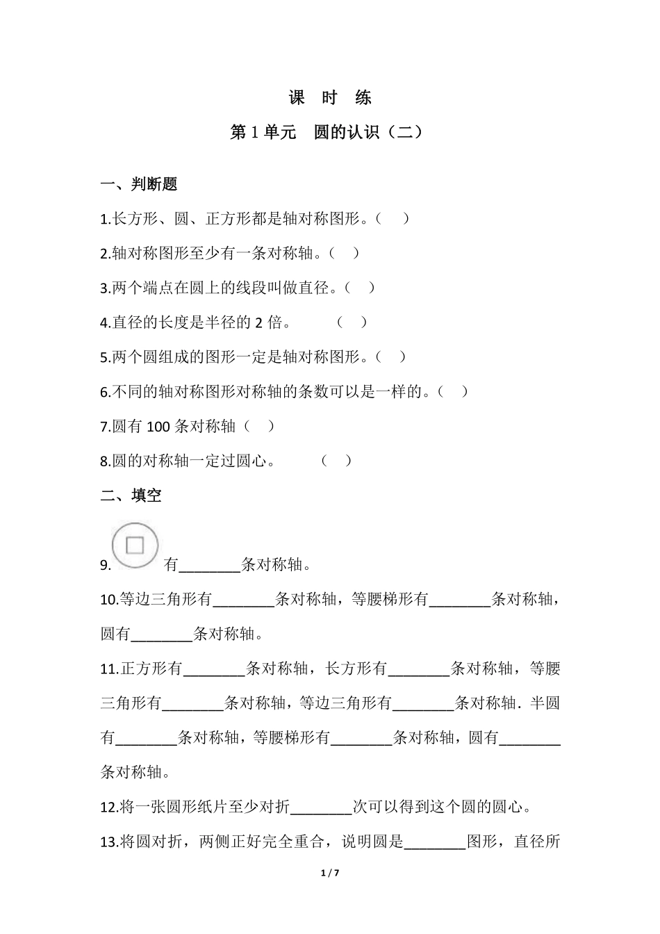 六年级数学北师大版上册课时练第1章《圆的认识二》2含答案.pdf_第1页