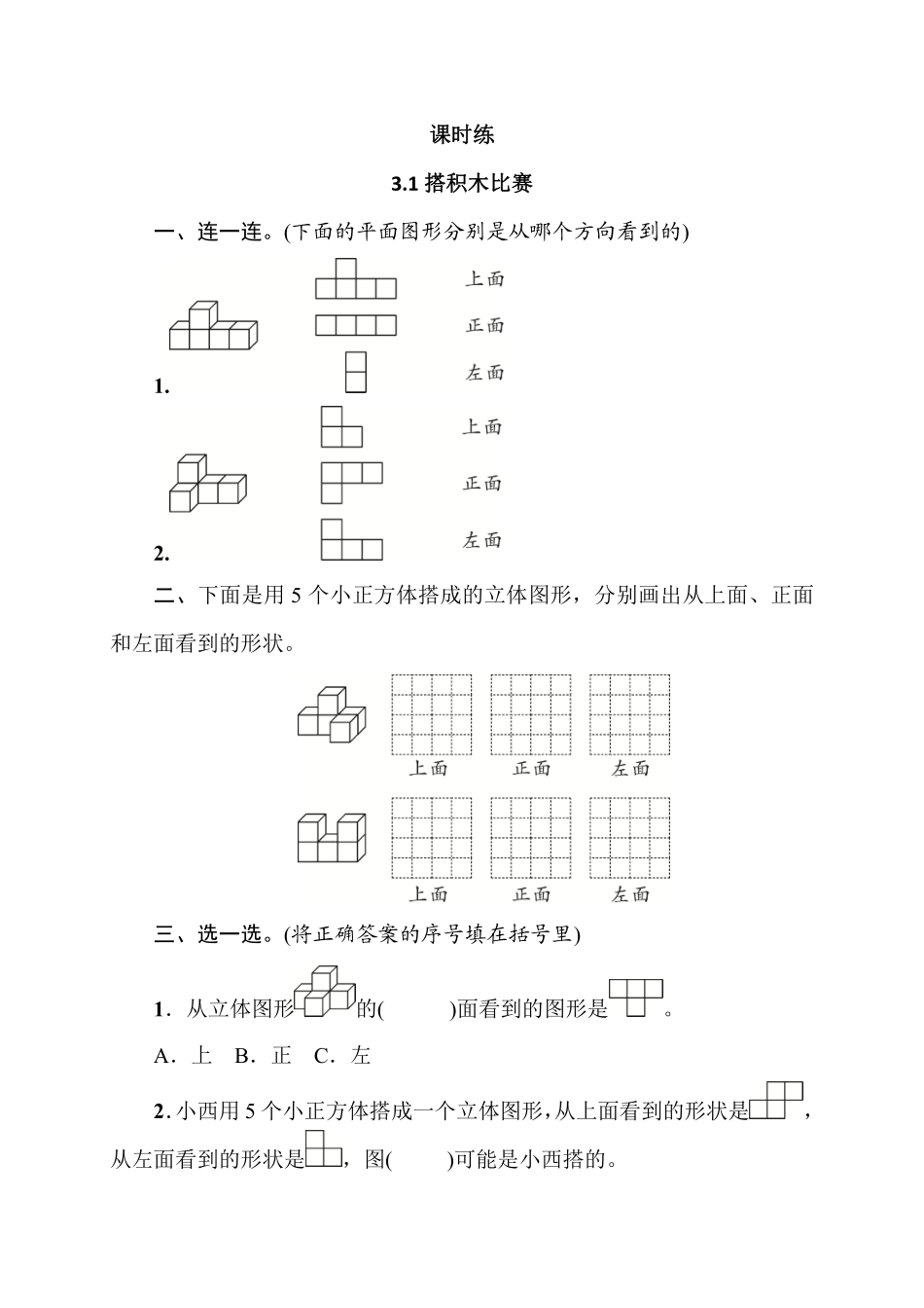 六年级数学北师大版上册课时练第3章《3.1搭积木比赛》含答案.pdf_第1页