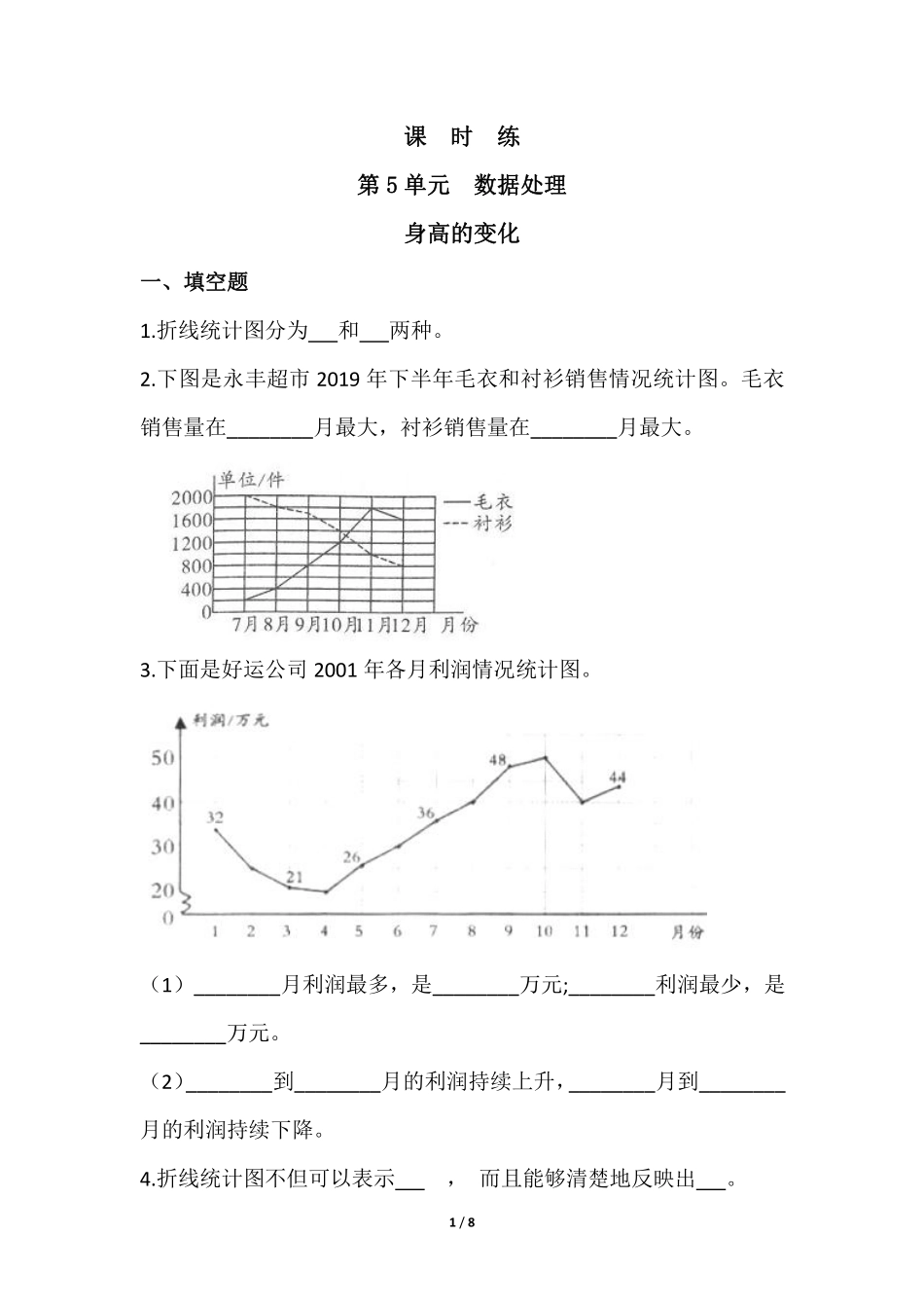 六年级数学北师大版上册课时练第5章《身高的变化》2含答案.pdf_第1页