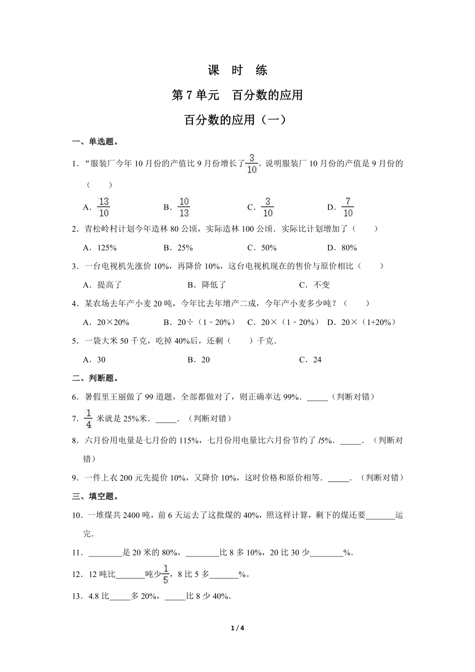 六年级数学北师大版上册课时练第7章《百分数的应用一》含答案.pdf_第1页