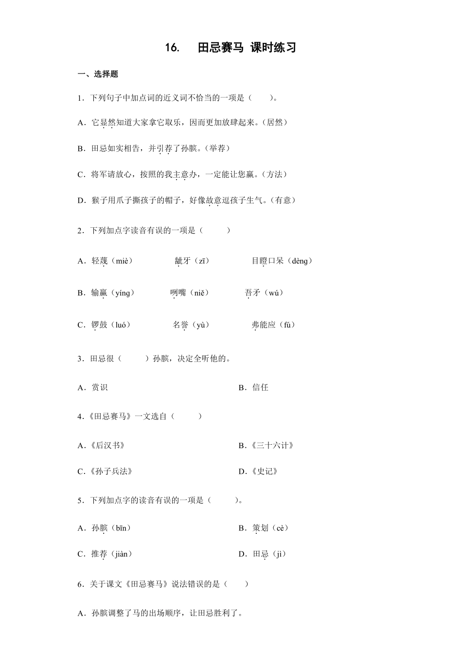五年级下册语文部编版田忌赛马课时练习含答案2.pdf_第1页