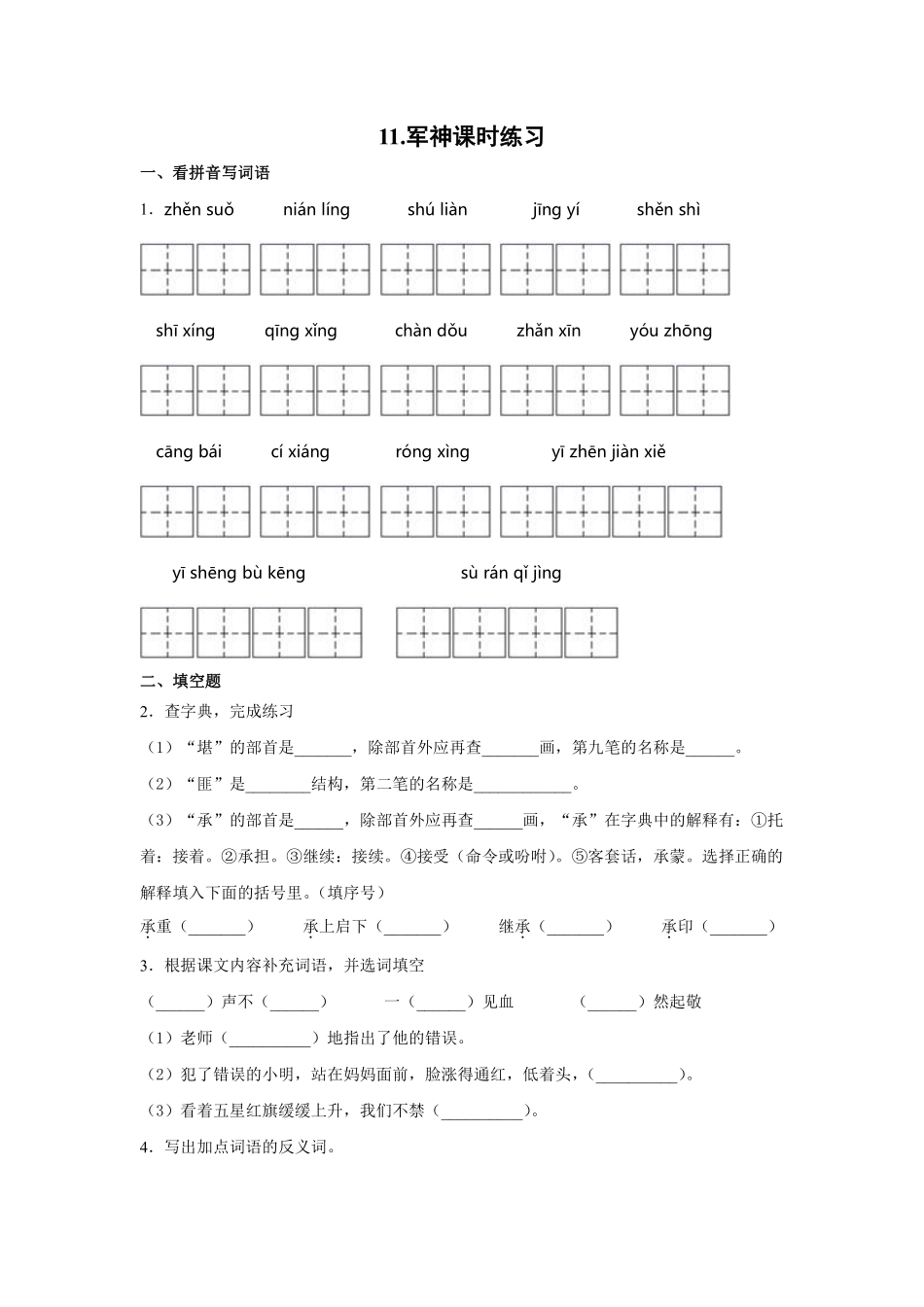 五年级下册语文部编版军神课时练习含答案2.pdf_第1页