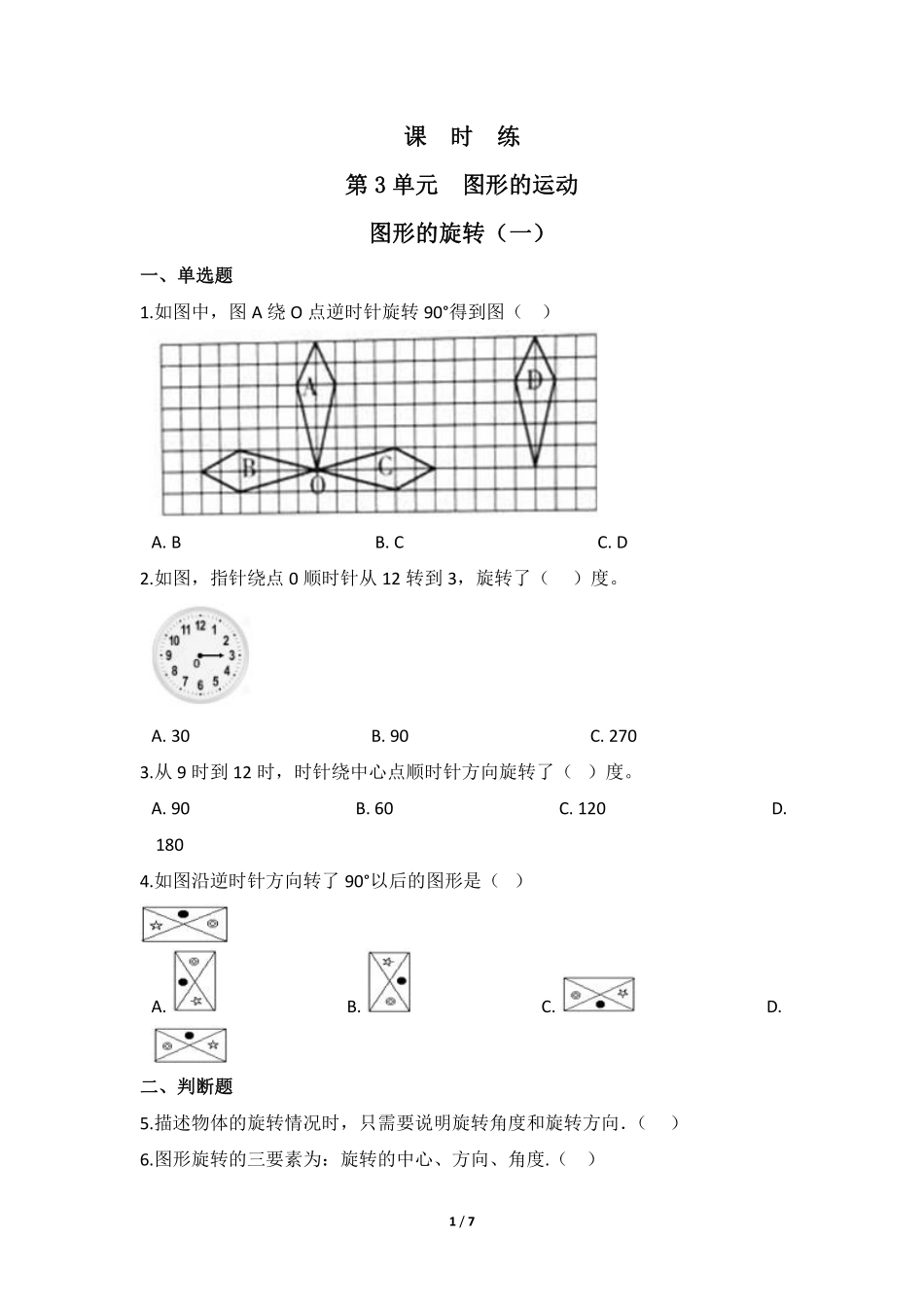 六年级数学北师大版下册课时练第3章《图形的旋转（一》1（含答案.pdf_第1页