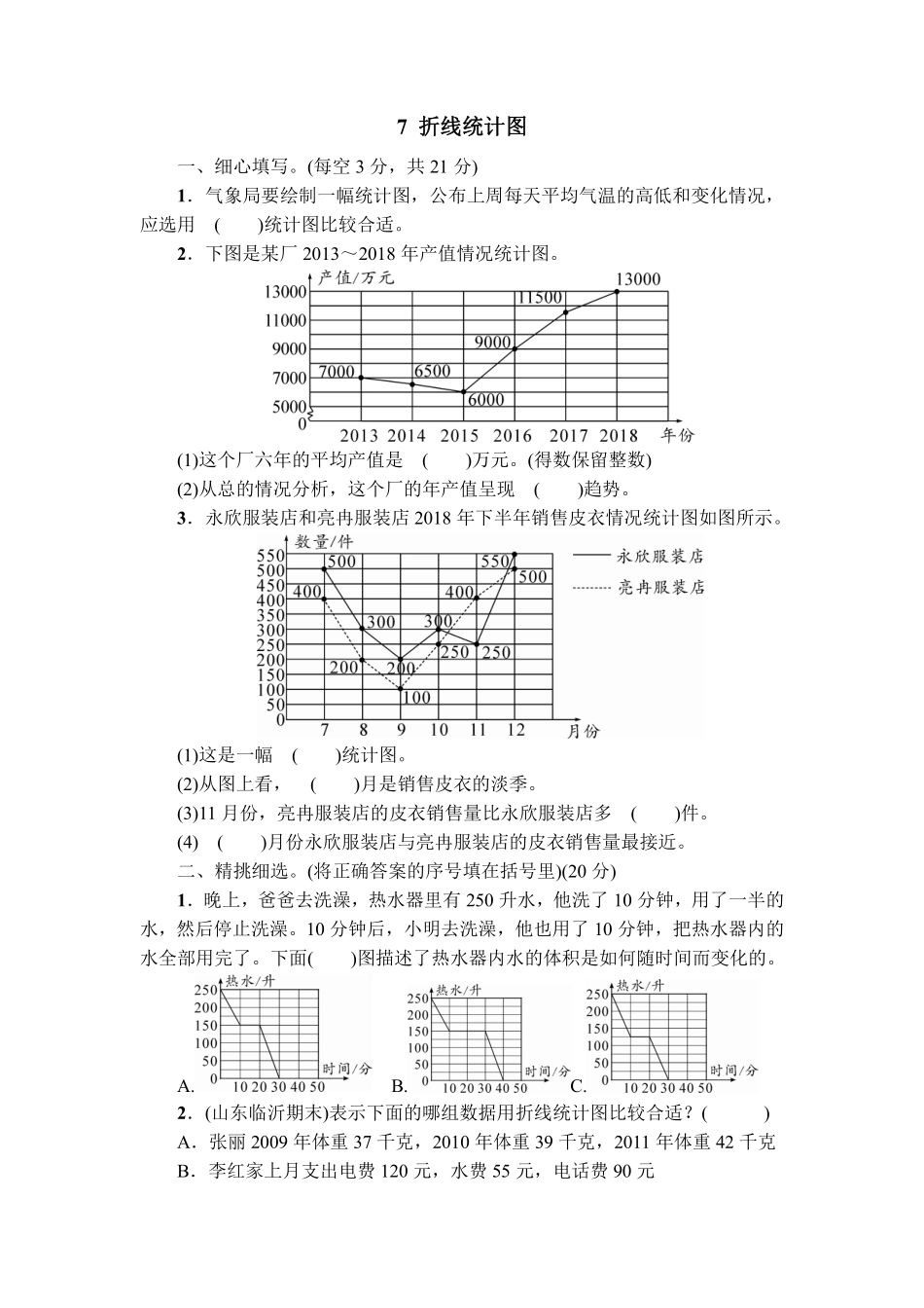 五年级下册数学人教版-折线统计图课时练04-（含答案.pdf_第1页