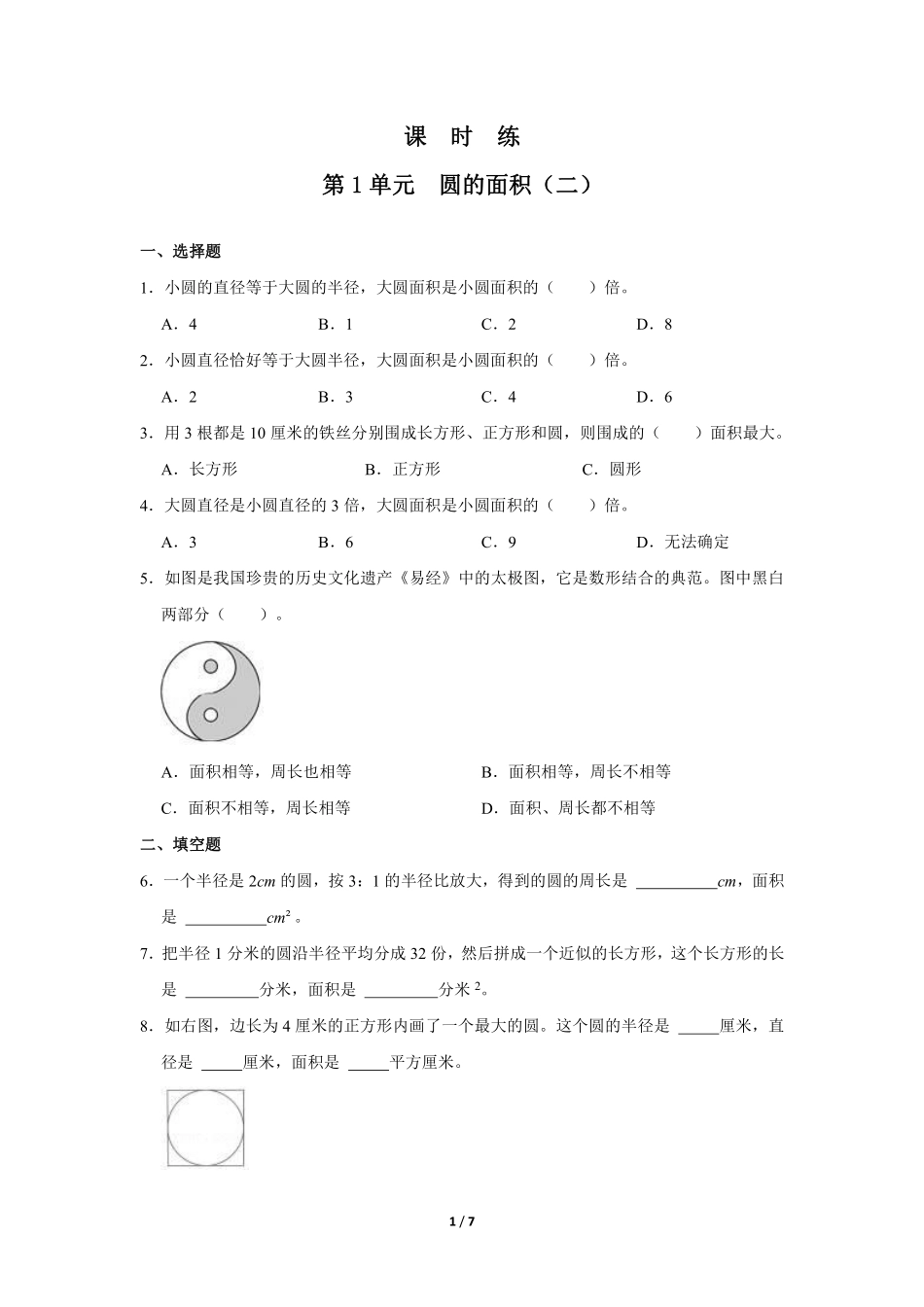 六年级数学北师大版上册课时练第1章《圆的面积二》含答案.pdf_第1页