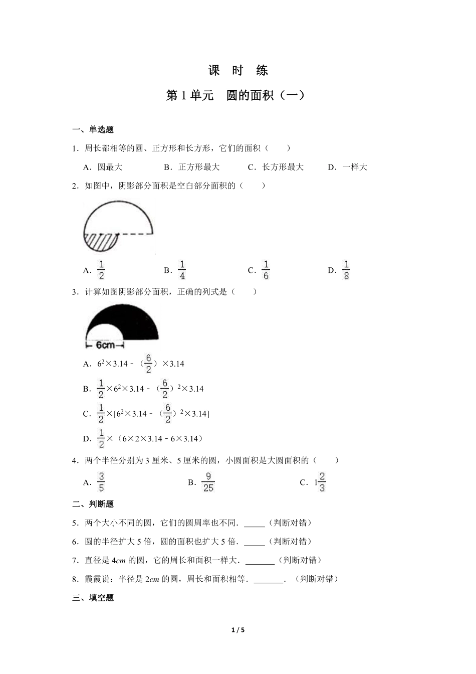 六年级数学北师大版上册课时练第1章《圆的面积一》1含答案.pdf_第1页